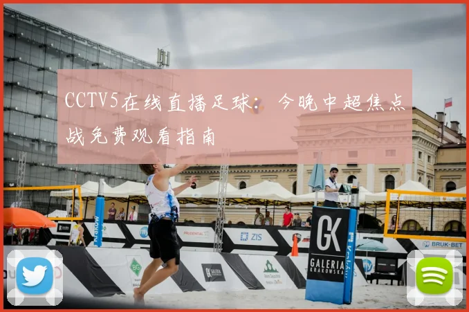CCTV5在线直播足球：今晚中超焦点战免费观看指南