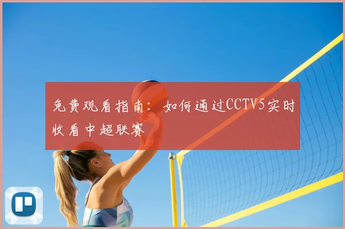 免费观看指南：如何通过CCTV5实时收看中超联赛