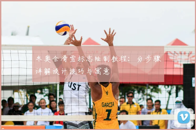 冬奥会滑雪标志绘制教程：分步骤详解设计技巧与寓意