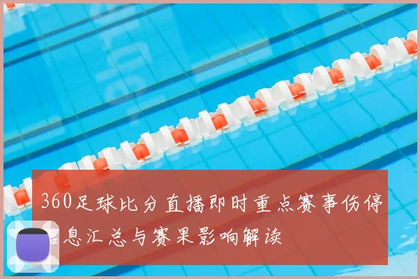 360足球比分直播即时重点赛事伤停信息汇总与赛果影响解读