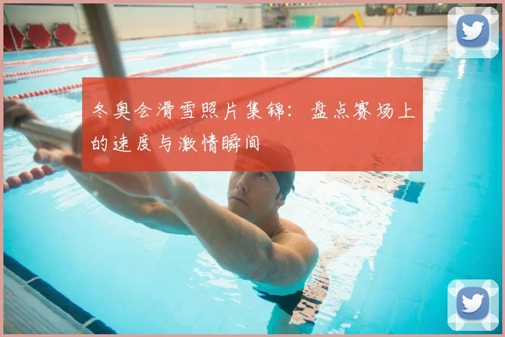 冬奥会滑雪照片集锦：盘点赛场上的速度与激情瞬间