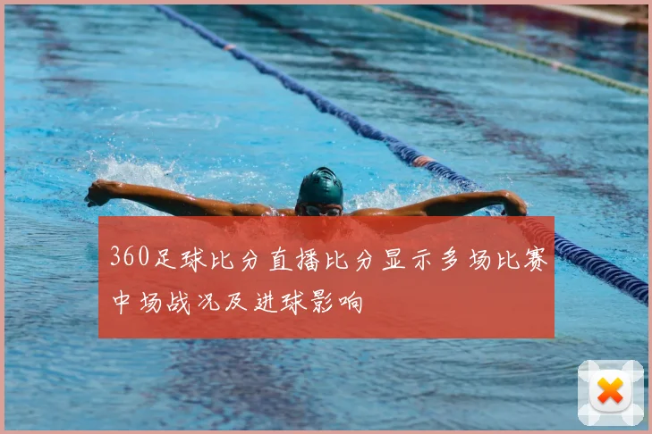 360足球比分直播比分显示多场比赛中场战况及进球影响