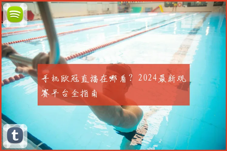 手机欧冠直播在哪看？2024最新观赛平台全指南