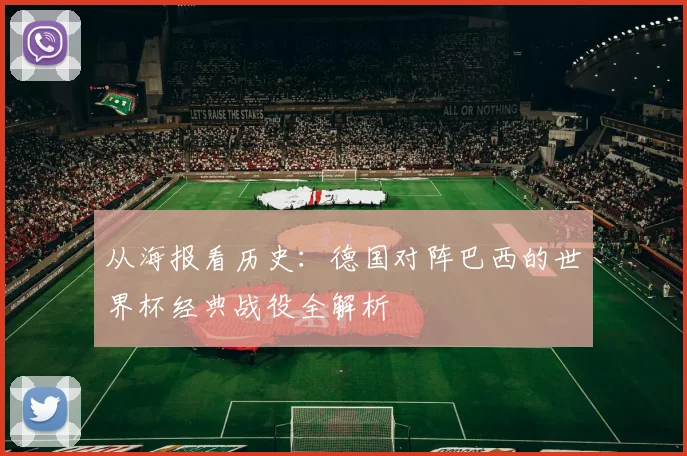 从海报看历史：德国对阵巴西的世界杯经典战役全解析