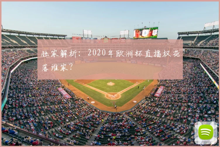 独家解析：2020年欧洲杯直播权花落谁家？