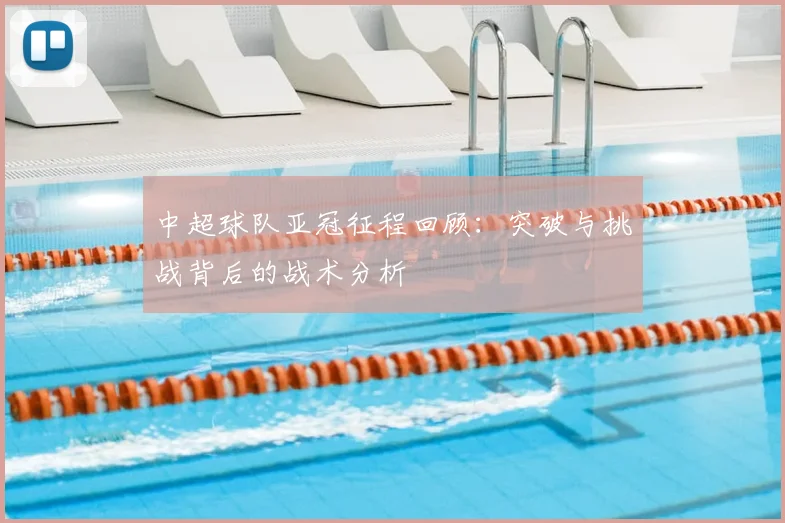 中超球队亚冠征程回顾：突破与挑战背后的战术分析