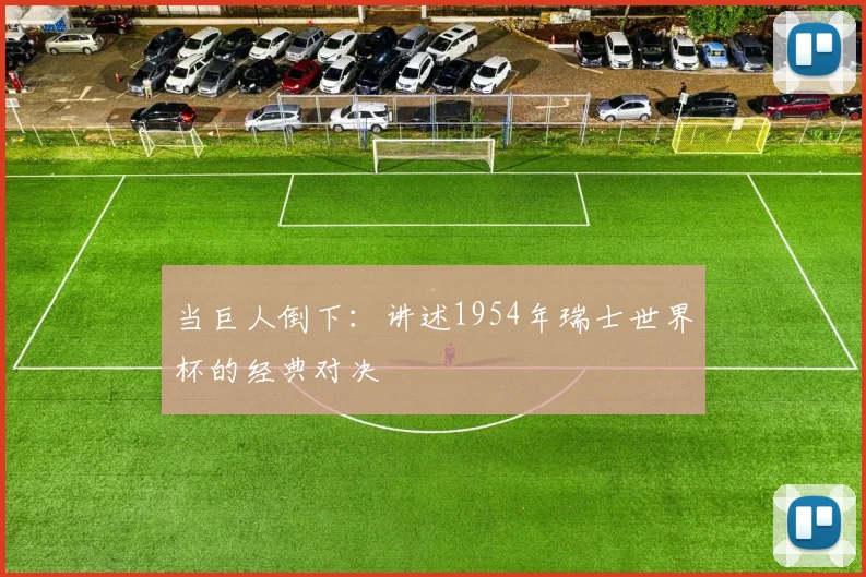 当巨人倒下：讲述1954年瑞士世界杯的经典对决
