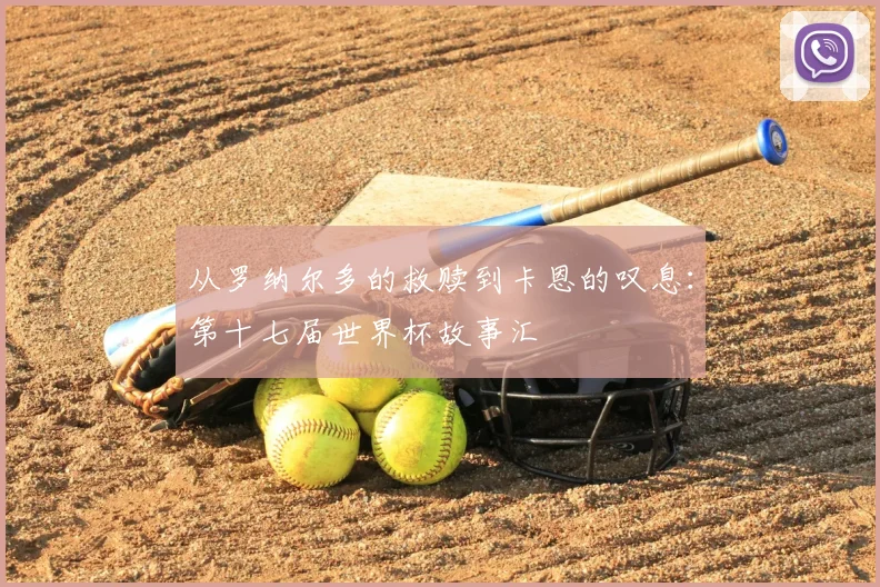 从罗纳尔多的救赎到卡恩的叹息：第十七届世界杯故事汇