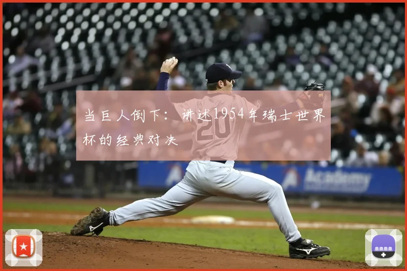 当巨人倒下：讲述1954年瑞士世界杯的经典对决