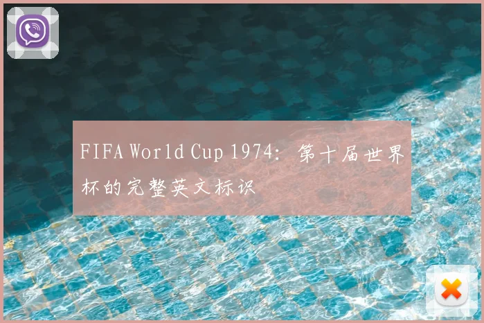 FIFA World Cup 1974:第十届世界杯的完整英文标识