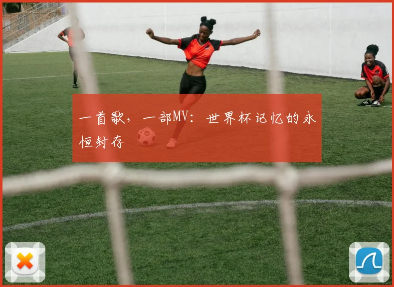 一首歌，一部MV：世界杯记忆的永恒封存