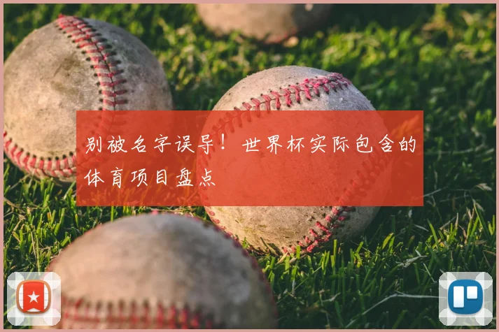 别被名字误导!世界杯实际包含的体育项目盘点