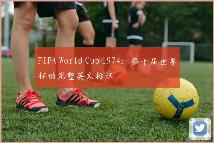 FIFA World Cup 1974:第十届世界杯的完整英文标识