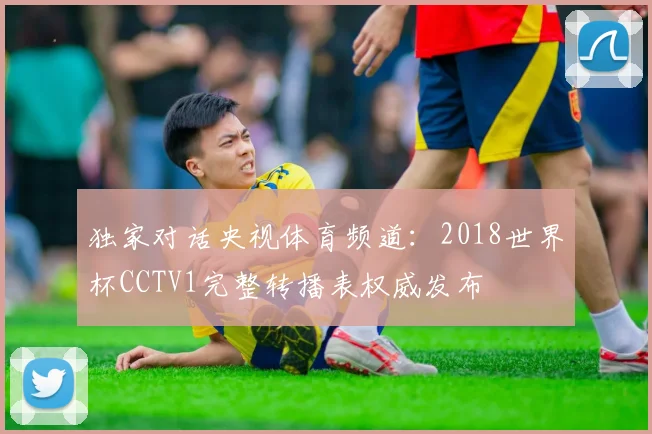 独家对话央视体育频道：2018世界杯CCTV1完整转播表权威发布